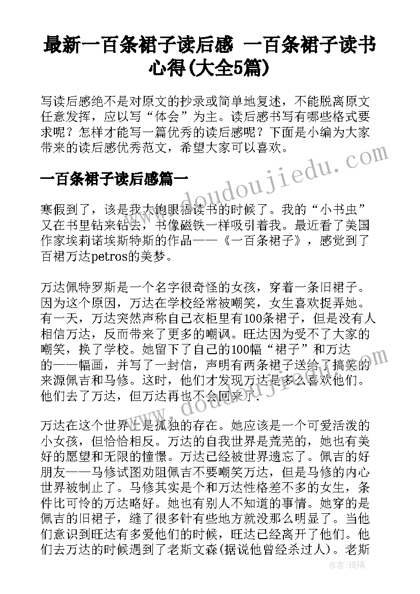 最新一百条裙子读后感 一百条裙子读书心得(大全5篇)