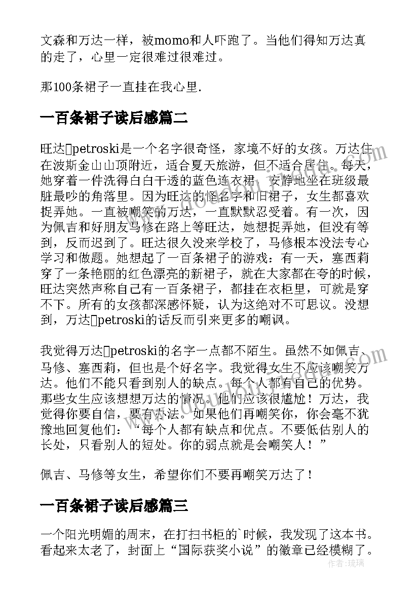 最新一百条裙子读后感 一百条裙子读书心得(大全5篇)