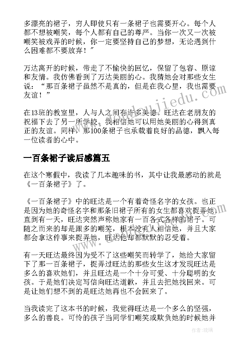 最新一百条裙子读后感 一百条裙子读书心得(大全5篇)