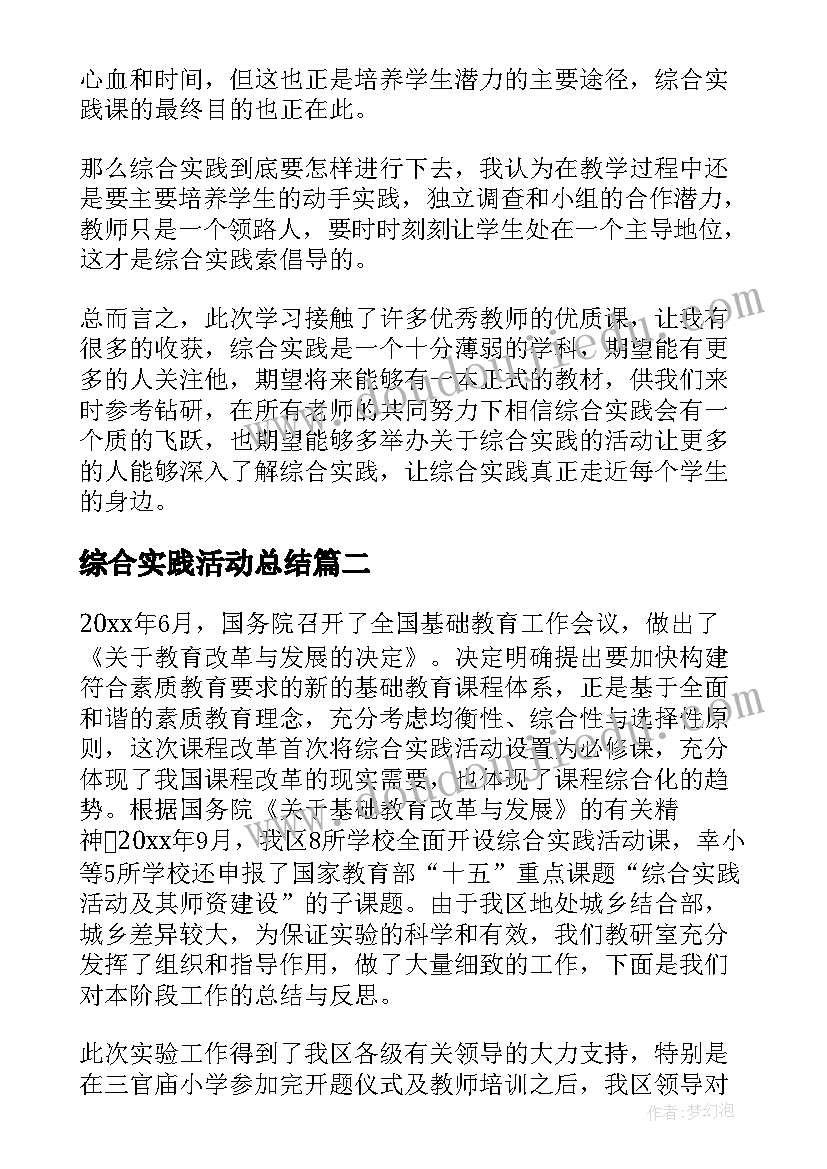 综合实践活动总结(通用6篇)