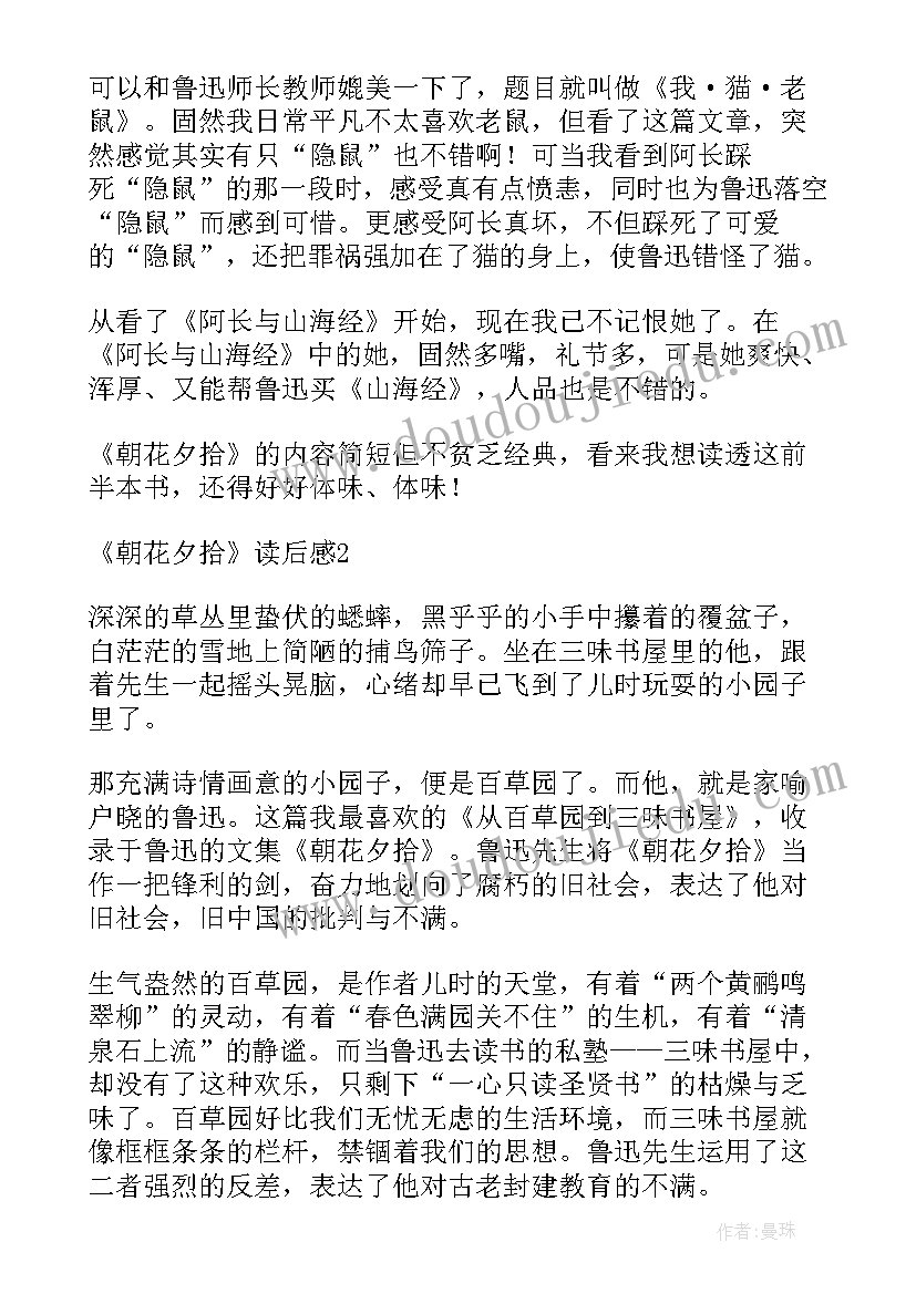 朝花夕拾第一章的读后感 朝花夕拾第一章读后感(精选5篇)