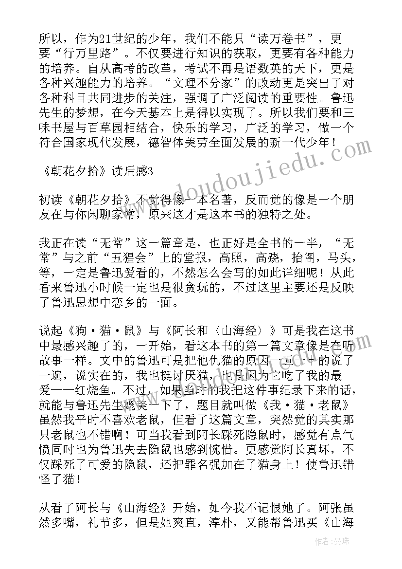 朝花夕拾第一章的读后感 朝花夕拾第一章读后感(精选5篇)