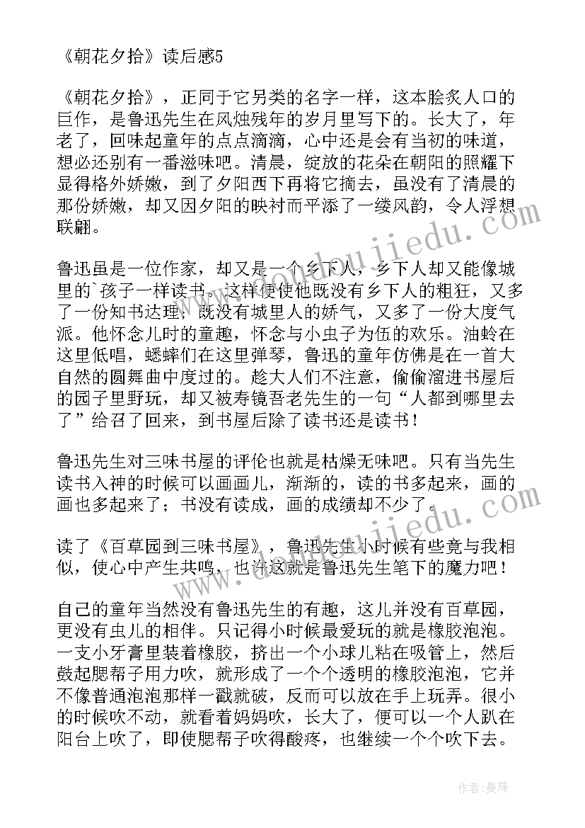 朝花夕拾第一章的读后感 朝花夕拾第一章读后感(精选5篇)