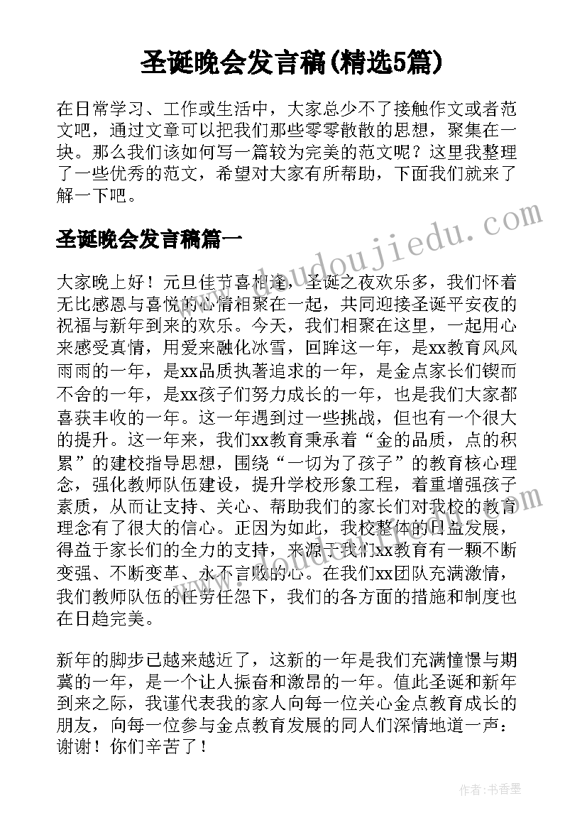 圣诞晚会发言稿(精选5篇)