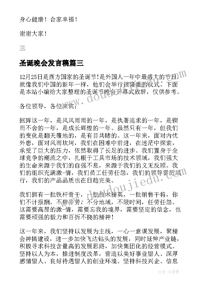 圣诞晚会发言稿(精选5篇)