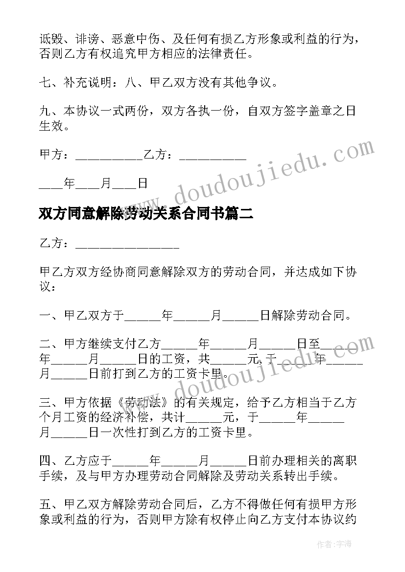 双方同意解除劳动关系合同书 双方协商解除劳动关系合同书(优质5篇)