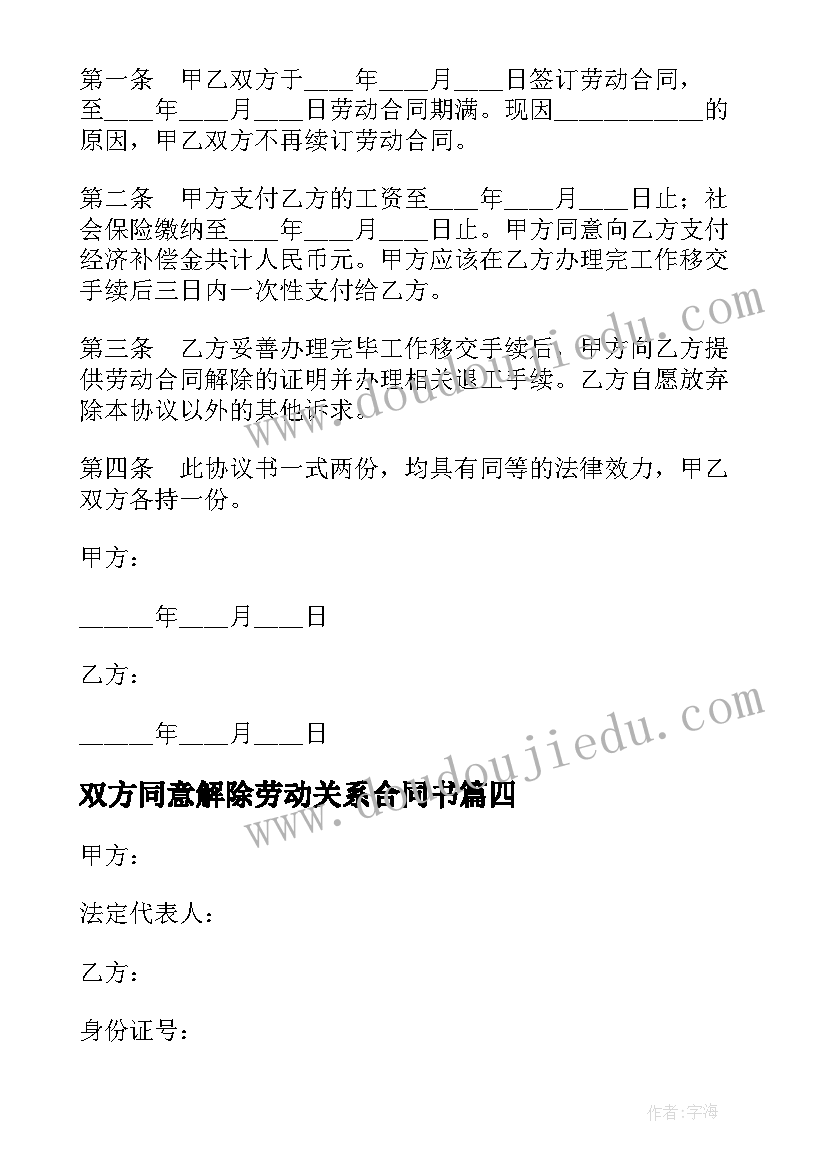 双方同意解除劳动关系合同书 双方协商解除劳动关系合同书(优质5篇)