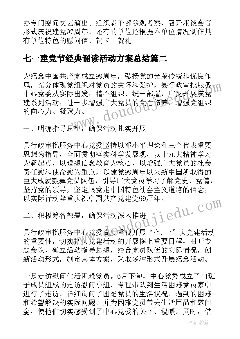 七一建党节经典诵读活动方案总结(通用5篇)