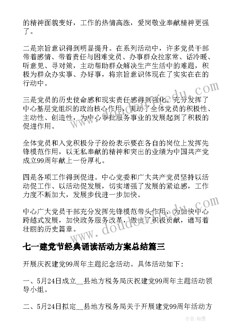 七一建党节经典诵读活动方案总结(通用5篇)