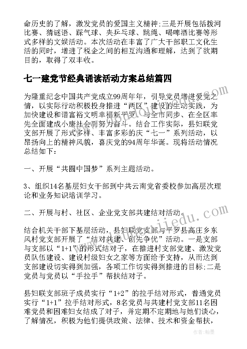 七一建党节经典诵读活动方案总结(通用5篇)