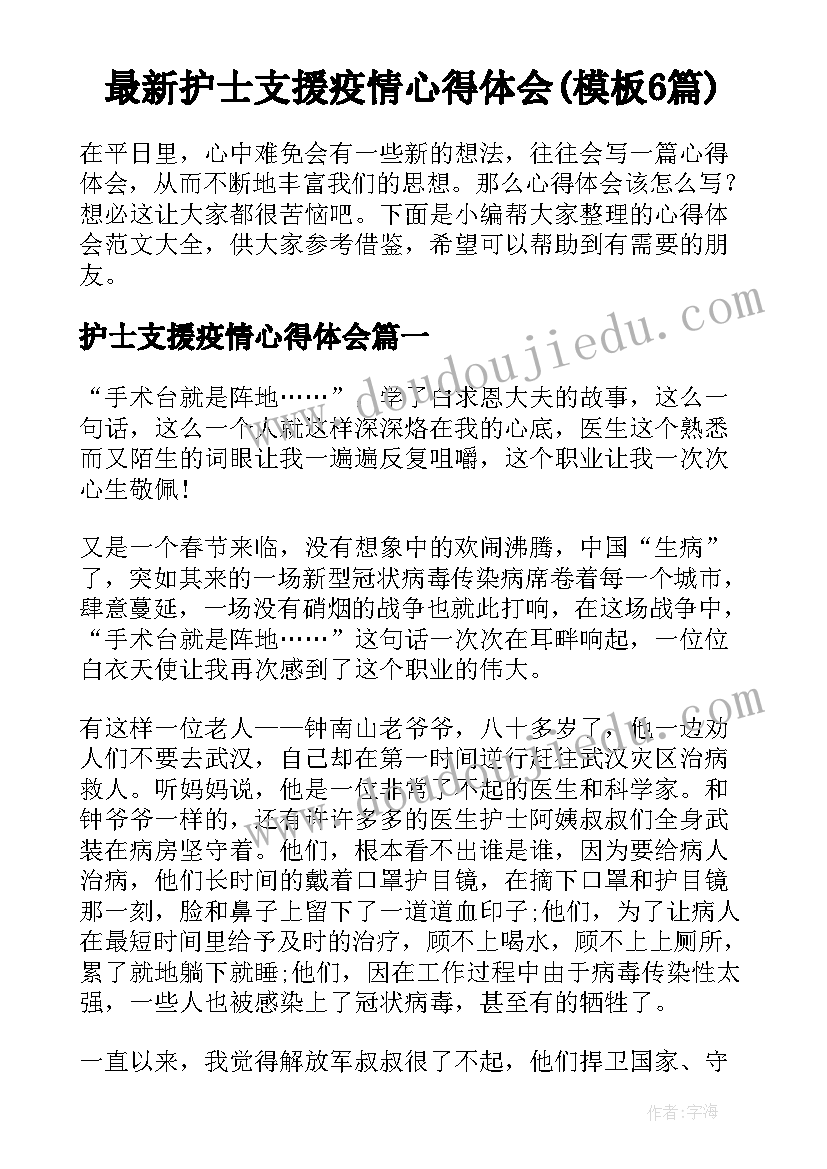 最新护士支援疫情心得体会(模板6篇)