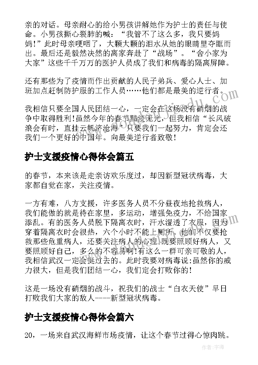 最新护士支援疫情心得体会(模板6篇)
