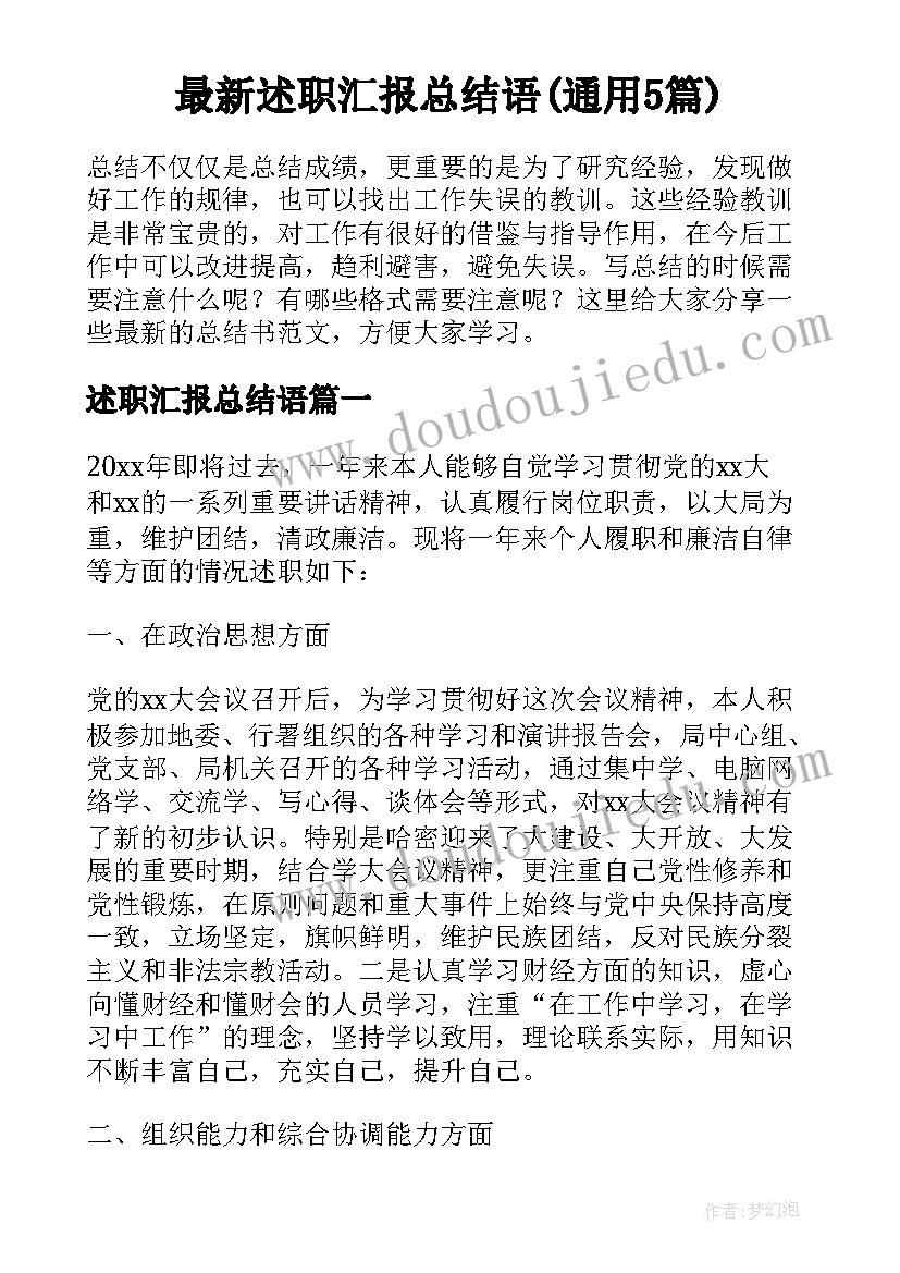 最新述职汇报总结语(通用5篇)