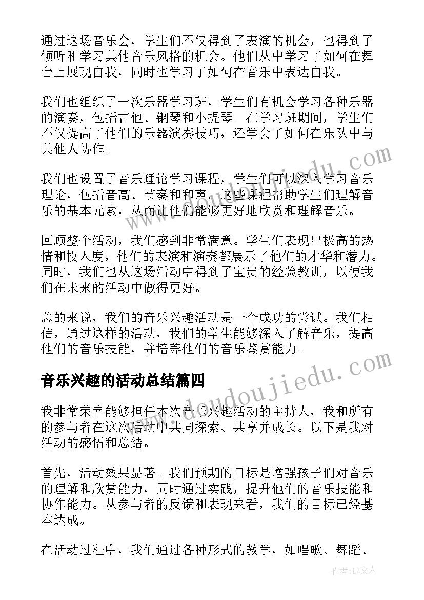 2023年音乐兴趣的活动总结 音乐兴趣活动总结(汇总5篇)