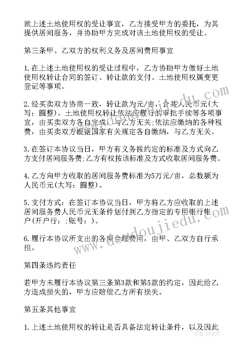 最新土地转让居间服务协议 土地转让居间合同土地转让居间合同格式(模板7篇)