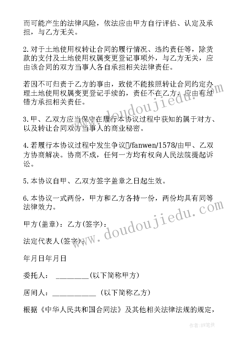 最新土地转让居间服务协议 土地转让居间合同土地转让居间合同格式(模板7篇)