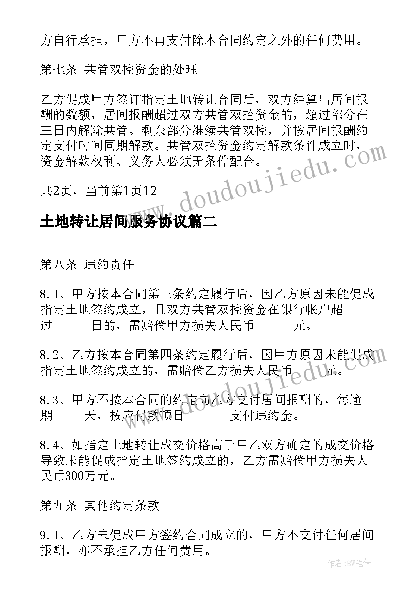 最新土地转让居间服务协议 土地转让居间合同土地转让居间合同格式(模板7篇)