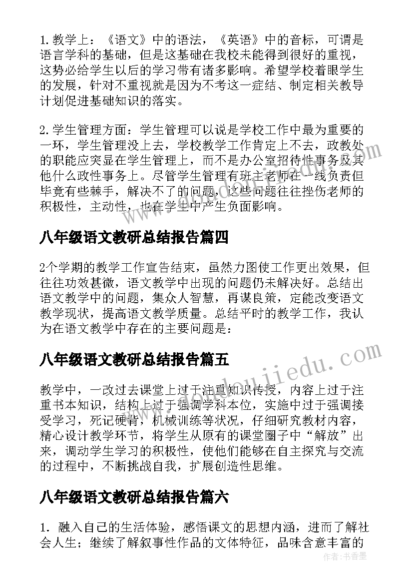 2023年八年级语文教研总结报告(优质9篇)