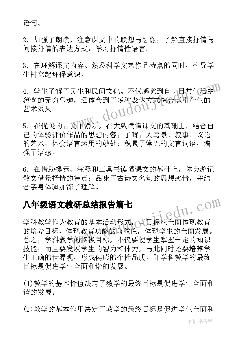 2023年八年级语文教研总结报告(优质9篇)