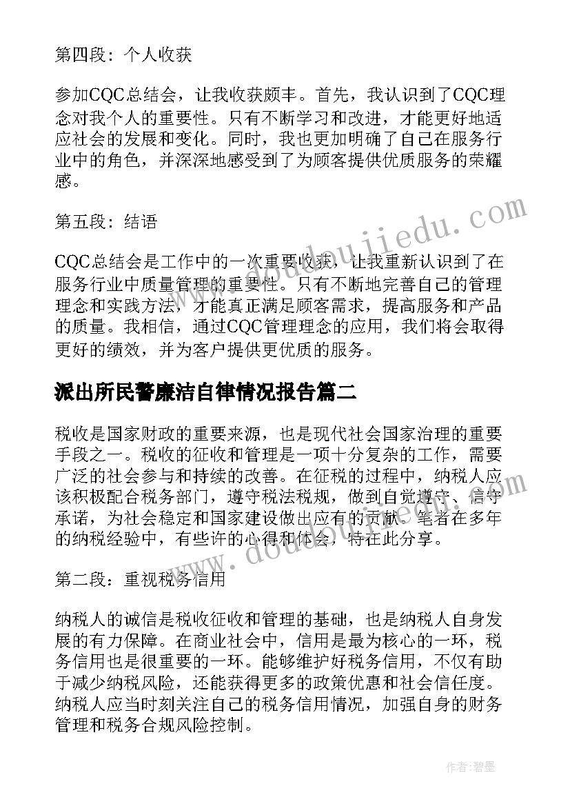 最新派出所民警廉洁自律情况报告(实用10篇)