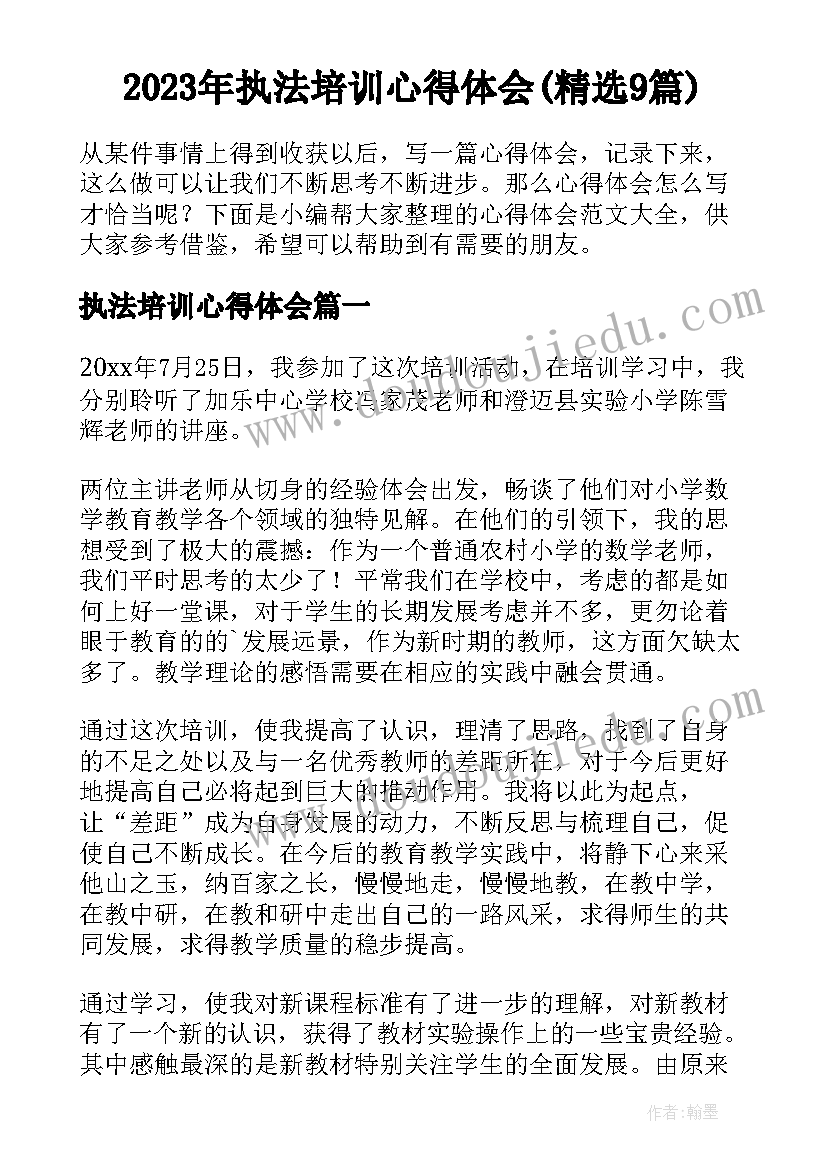 2023年执法培训心得体会(精选9篇)