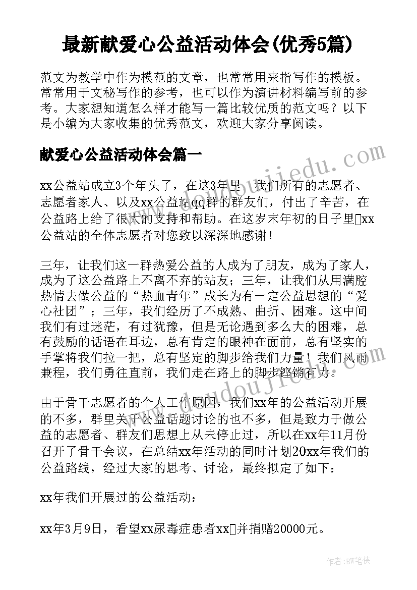 最新献爱心公益活动体会(优秀5篇)