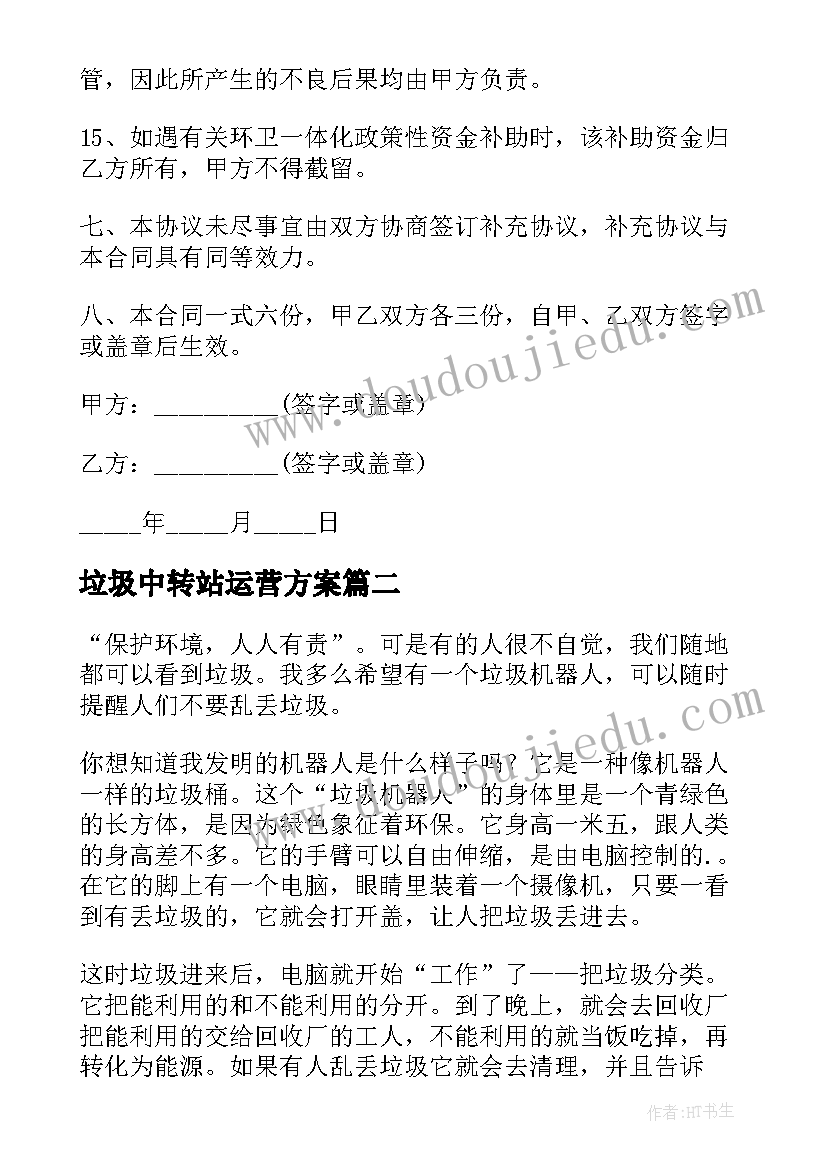 2023年垃圾中转站运营方案 垃圾中转站维修合同(通用5篇)