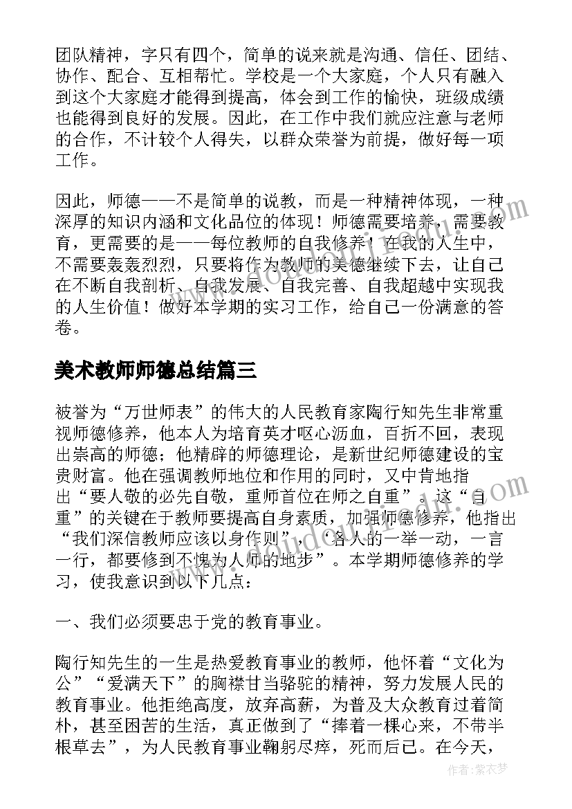 美术教师师德总结 美术教师师德修养的心得体会(模板5篇)