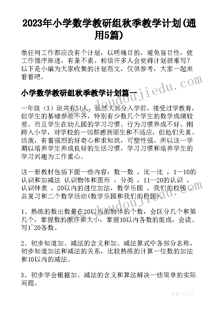 2023年小学数学教研组秋季教学计划(通用5篇)