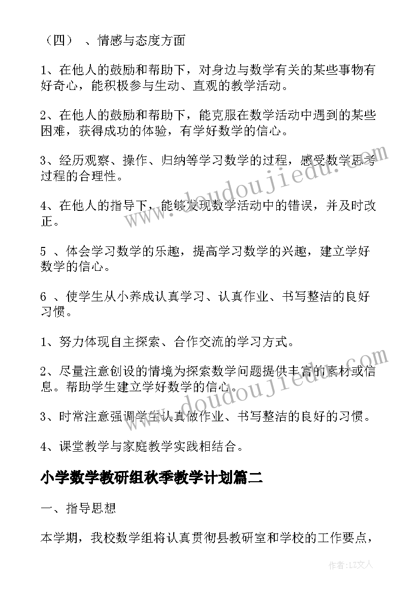 2023年小学数学教研组秋季教学计划(通用5篇)