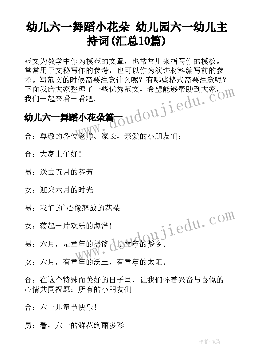 幼儿六一舞蹈小花朵 幼儿园六一幼儿主持词(汇总10篇)