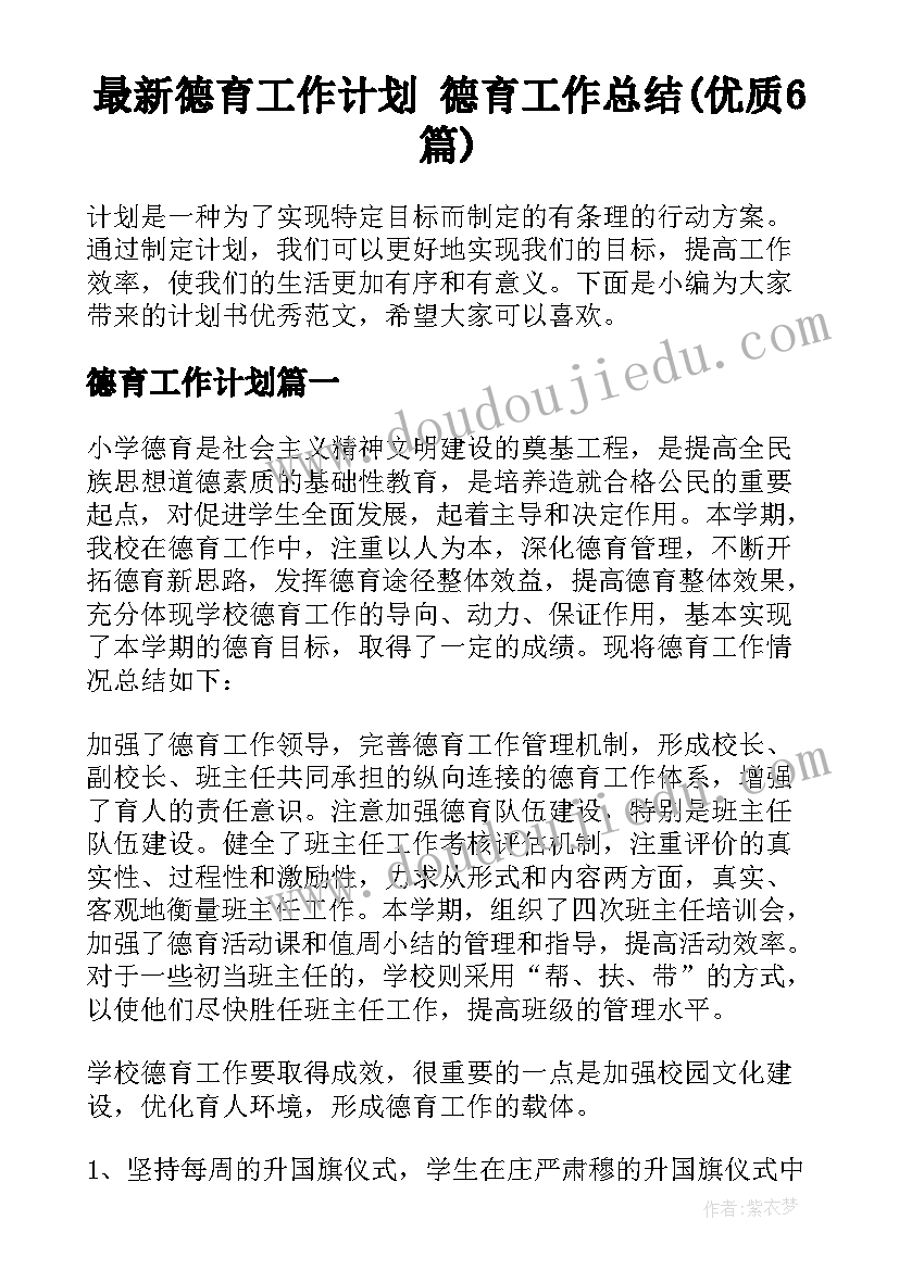 最新德育工作计划 德育工作总结(优质6篇)