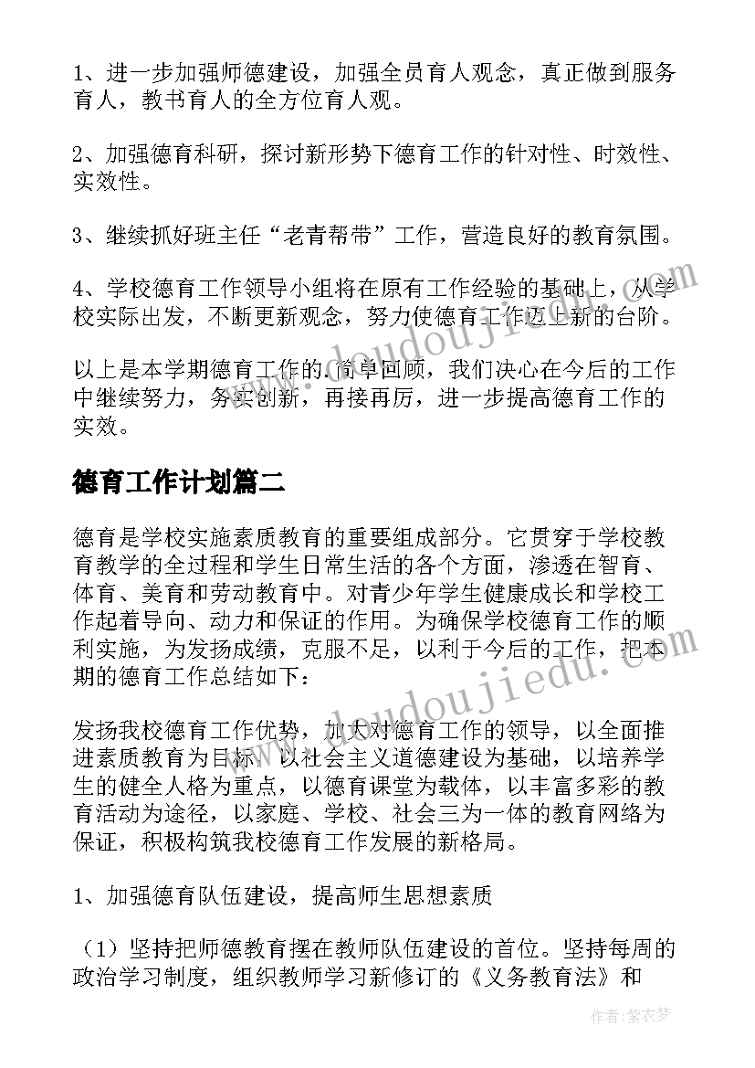 最新德育工作计划 德育工作总结(优质6篇)