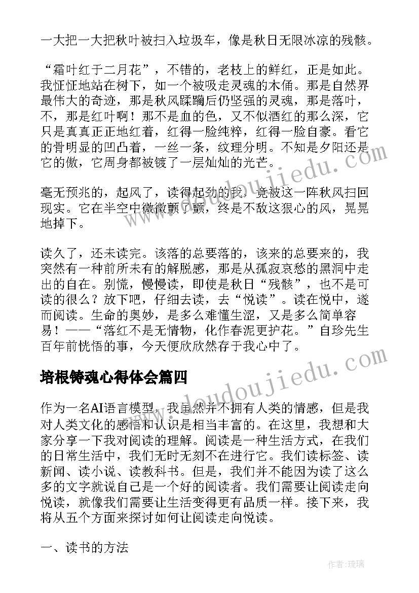 2023年培根铸魂心得体会(通用7篇)