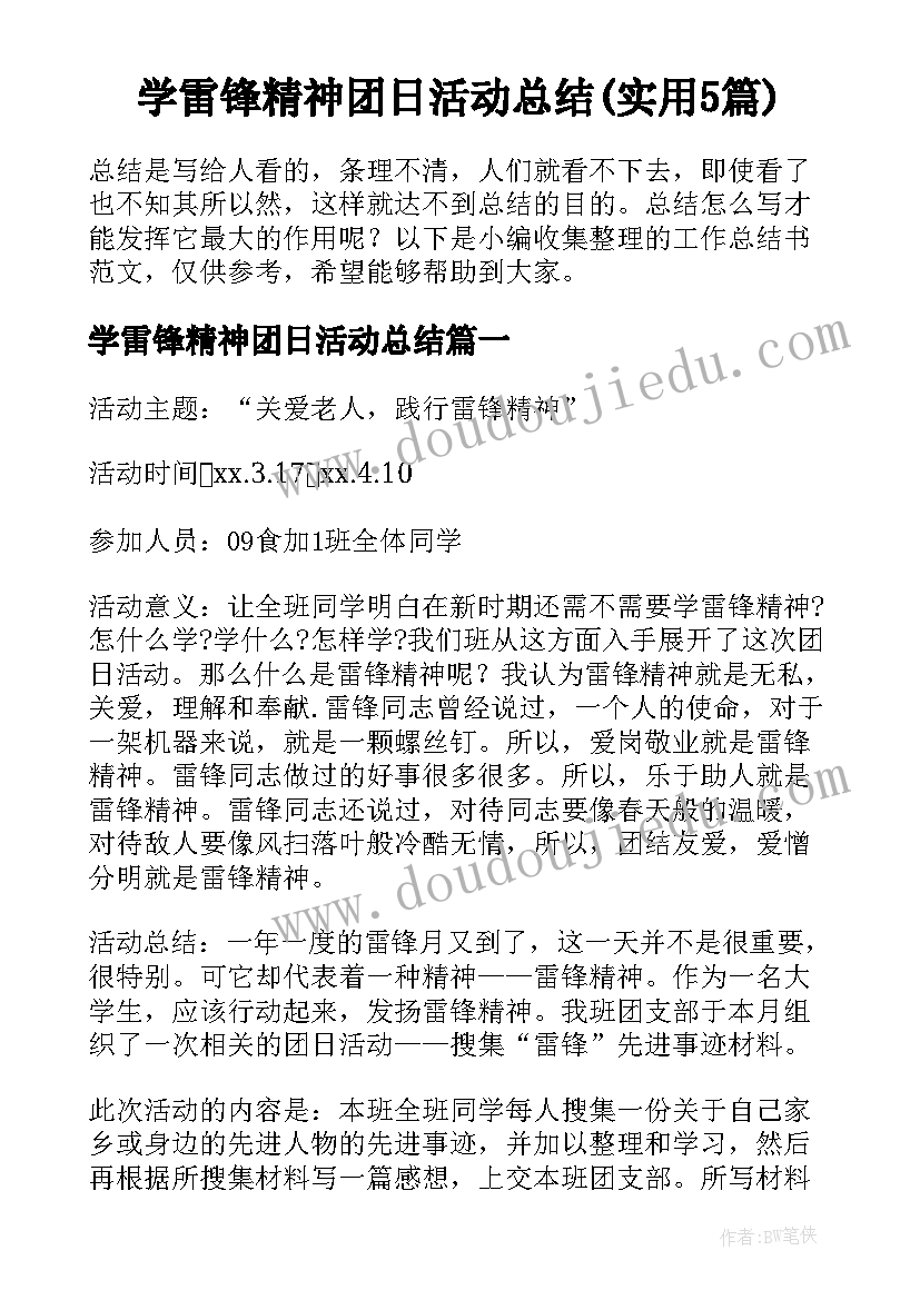 学雷锋精神团日活动总结(实用5篇)