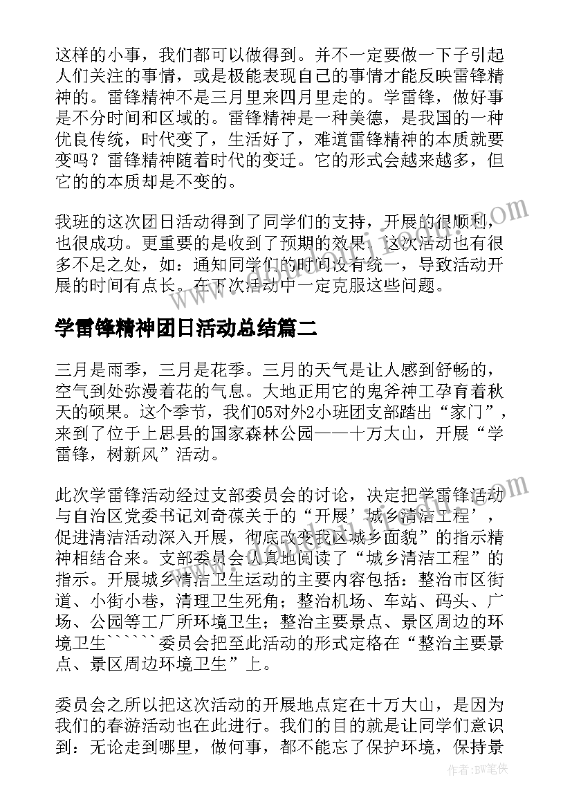 学雷锋精神团日活动总结(实用5篇)