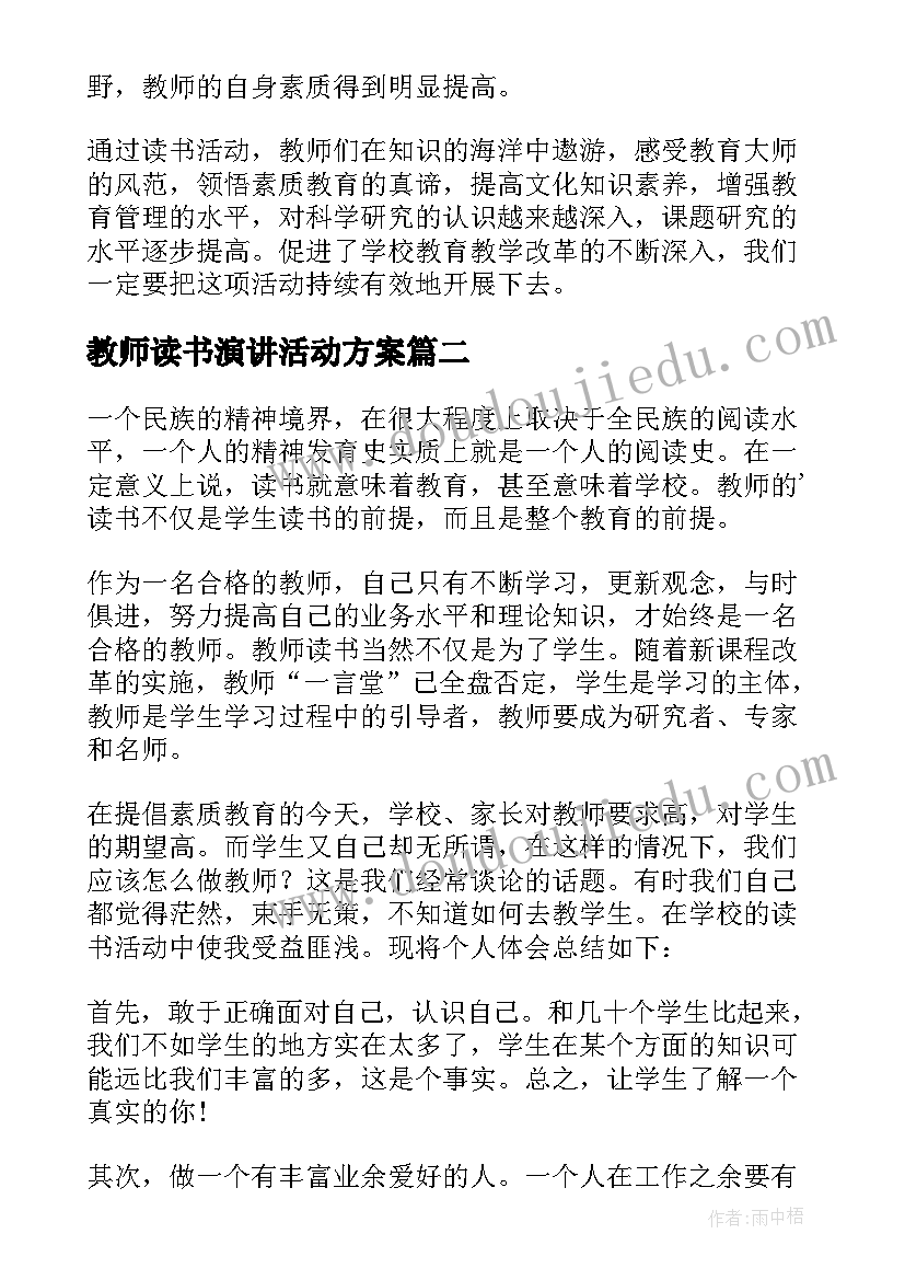 教师读书演讲活动方案 教师读书活动总结(优秀9篇)