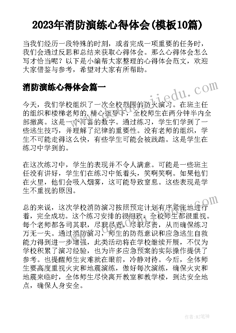 2023年消防演练心得体会(模板10篇)