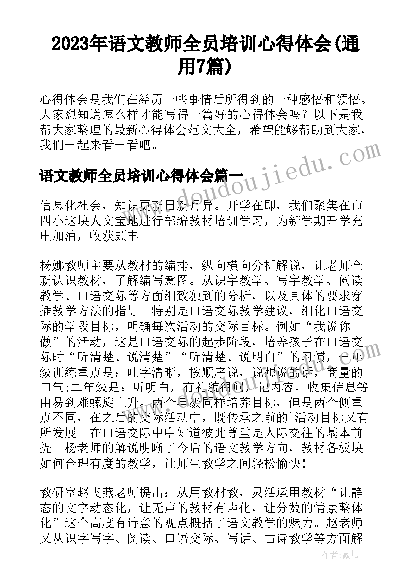 2023年语文教师全员培训心得体会(通用7篇)