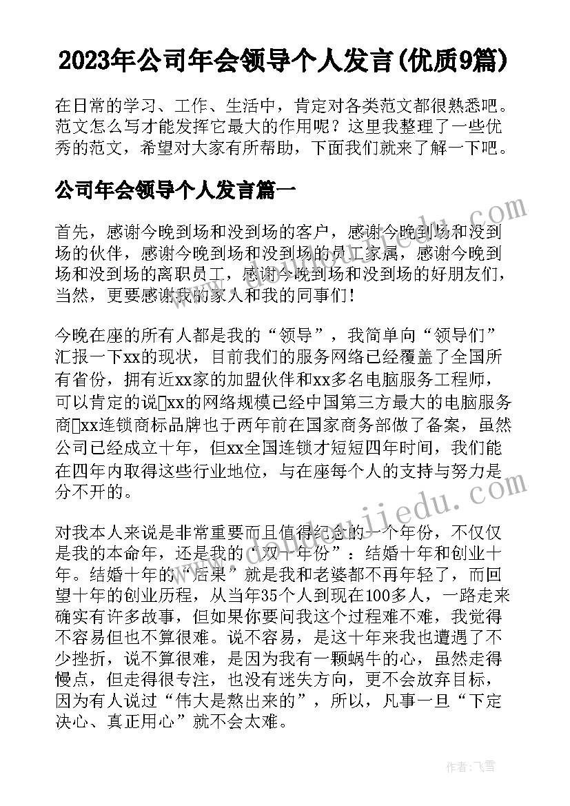 2023年公司年会领导个人发言(优质9篇)