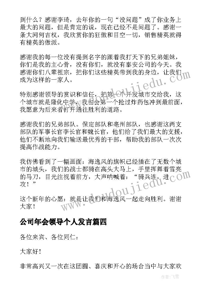 2023年公司年会领导个人发言(优质9篇)