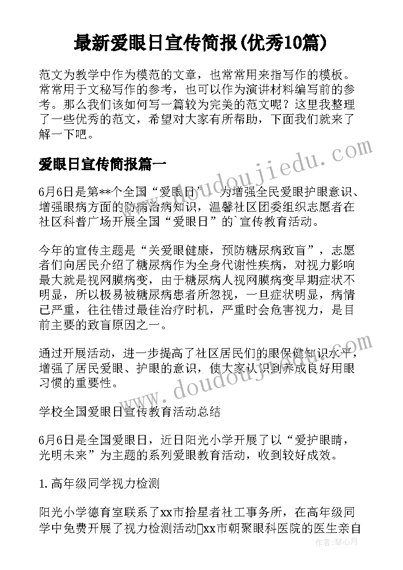 最新爱眼日宣传简报(优秀10篇)