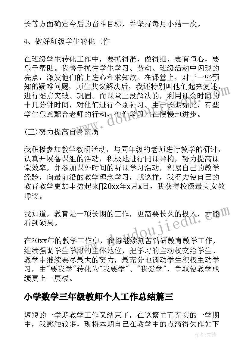 小学数学三年级教师个人工作总结(模板5篇)