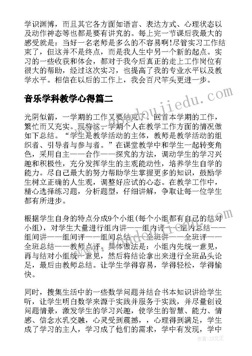 最新音乐学科教学心得(实用5篇)