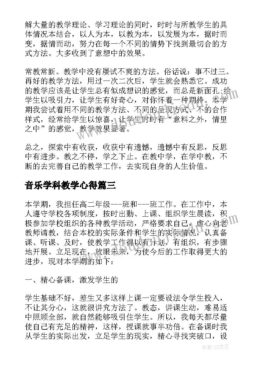 最新音乐学科教学心得(实用5篇)