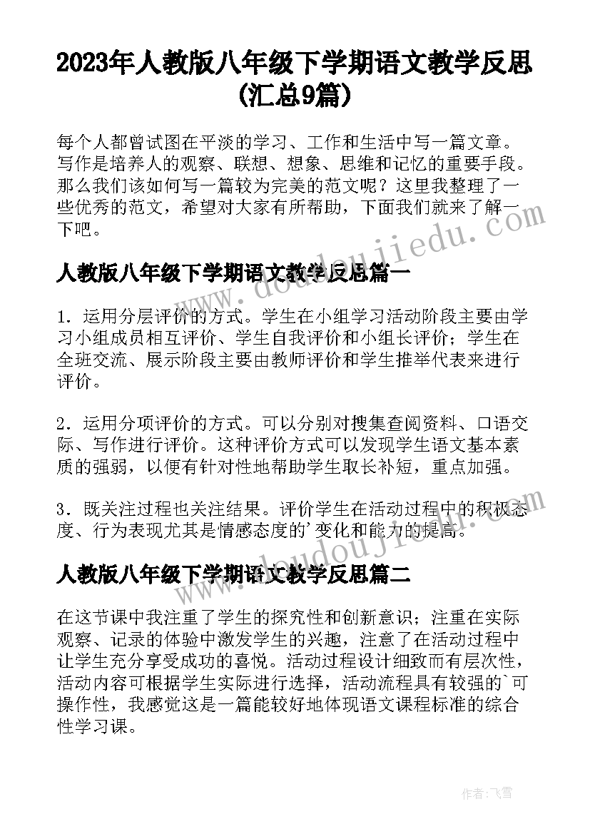 2023年人教版八年级下学期语文教学反思(汇总9篇)