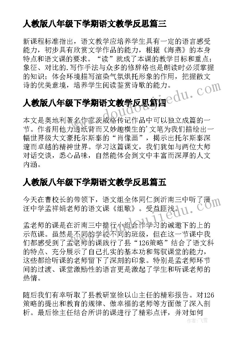 2023年人教版八年级下学期语文教学反思(汇总9篇)