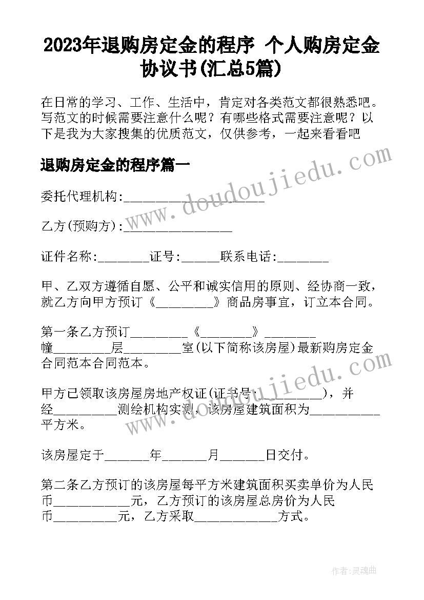 2023年退购房定金的程序 个人购房定金协议书(汇总5篇)