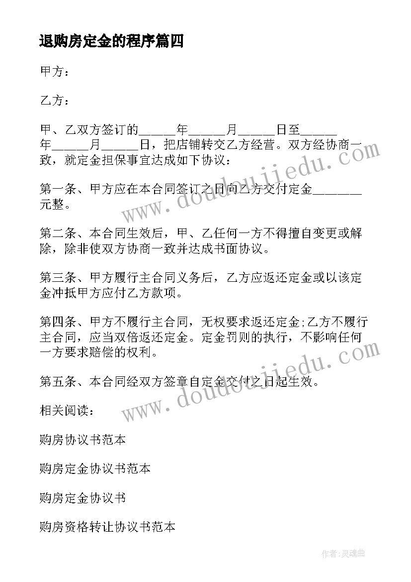 2023年退购房定金的程序 个人购房定金协议书(汇总5篇)