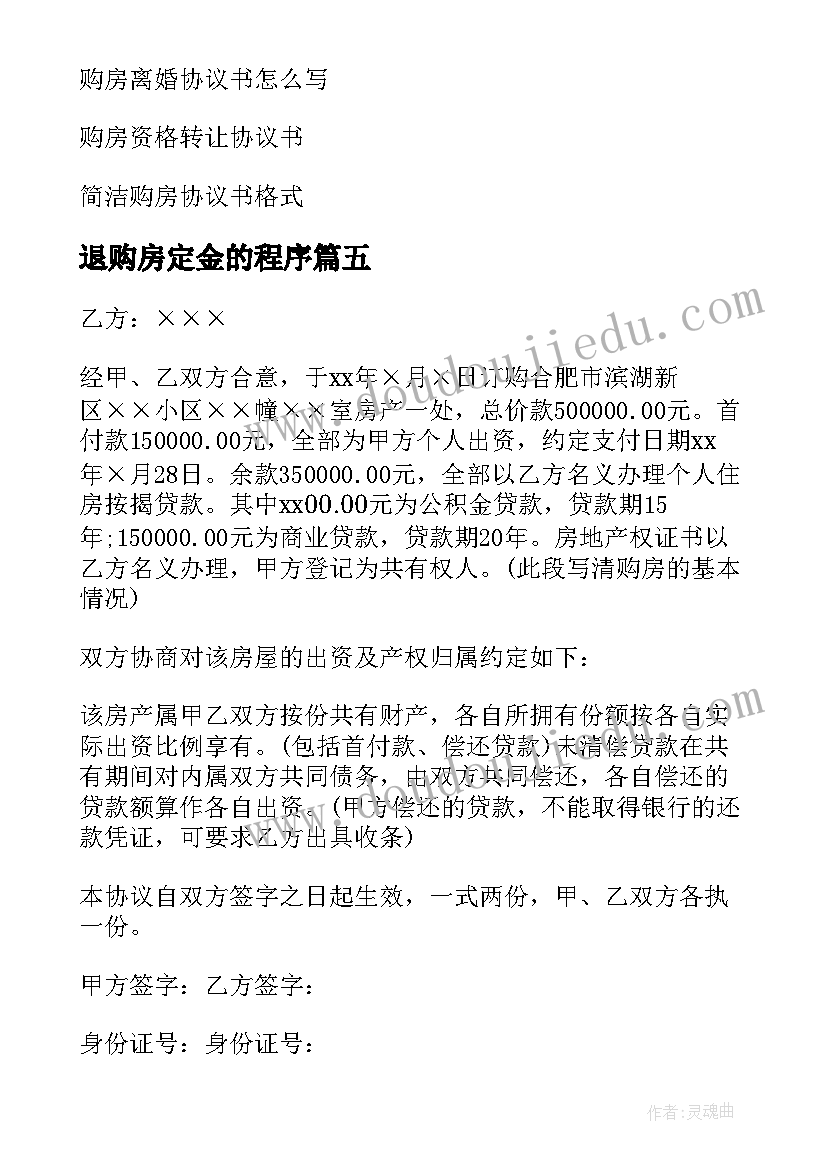 2023年退购房定金的程序 个人购房定金协议书(汇总5篇)